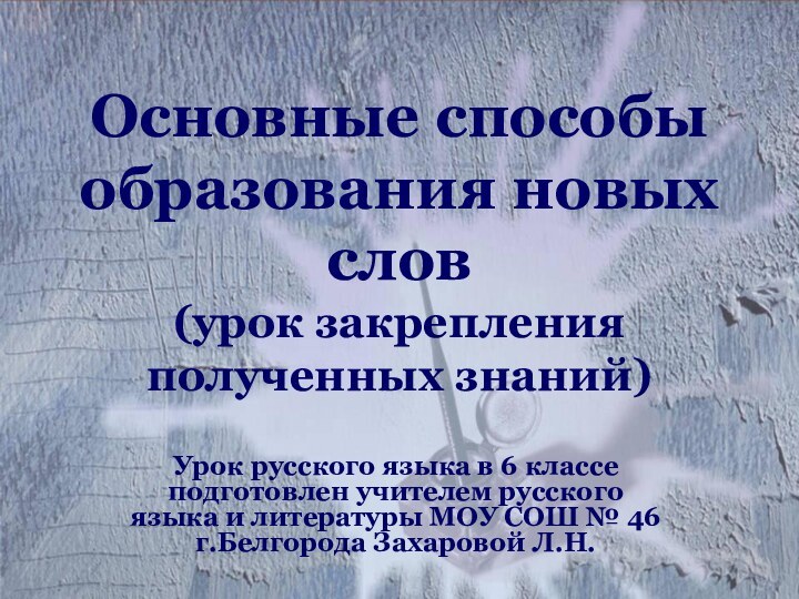 Основные способы образования новых слов (урок закрепления полученных знаний)Урок русского языка в