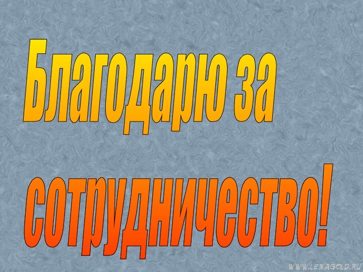 Благодарю за  сотрудничество!