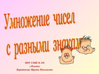 Умножение чисел с разными знаками.