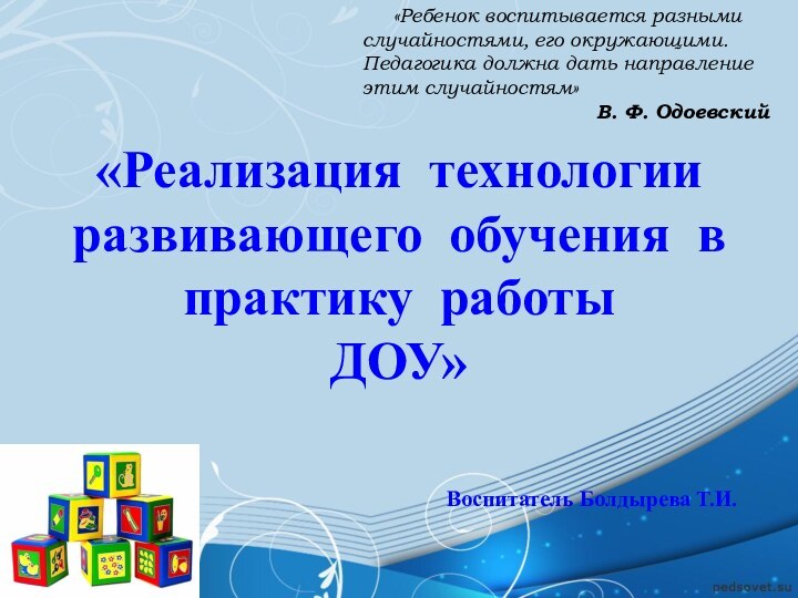 «Реализация технологии развивающего обучения в практику работы  ДОУ»