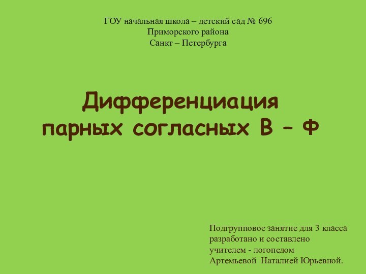 Дифференциация парных согласных В – Ф ГОУ начальная школа – детский сад