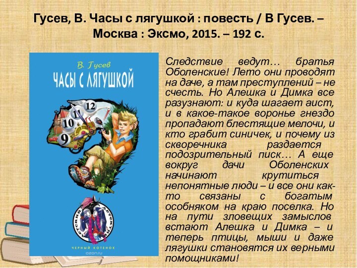 Гусев, В. Часы с лягушкой : повесть / В Гусев. – Москва