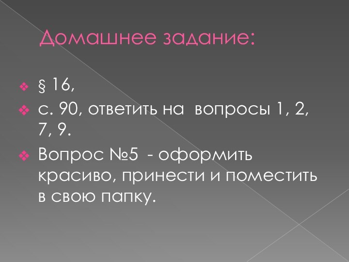 Домашнее задание:§ 16,с. 90, ответить на вопросы 1, 2, 7, 9.Вопрос №5