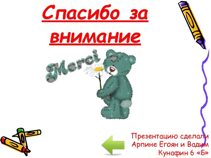 Спасибо за вниманиеПрезентацию сделали Арпине Егоян и Вадим Кунафин 6 «Б»