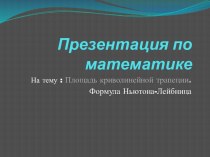 Площадь криволинейной трапеции