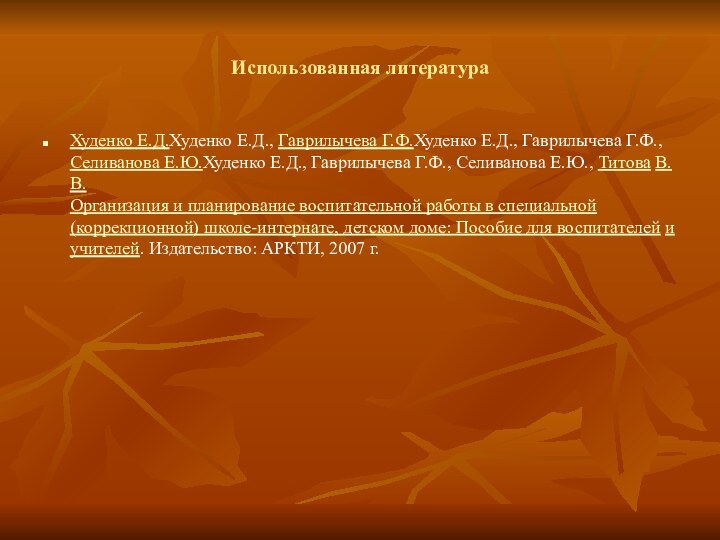 Использованная литератураХуденко Е.Д.Худенко Е.Д., Гаврилычева Г.Ф.Худенко Е.Д., Гаврилычева Г.Ф., Селиванова Е.Ю.Худенко Е.Д.,