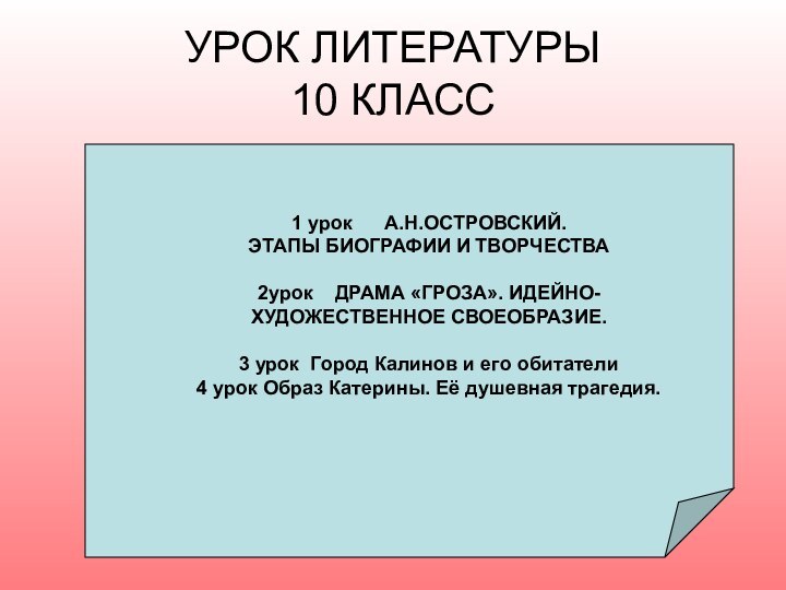 УРОК ЛИТЕРАТУРЫ 10 КЛАСС1 урок   А.Н.ОСТРОВСКИЙ. ЭТАПЫ БИОГРАФИИ И ТВОРЧЕСТВА2урок