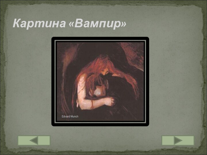 Картина «Вампир»