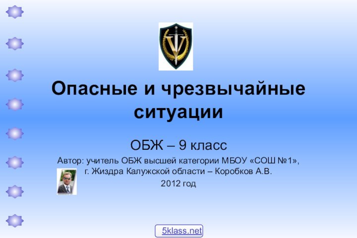 Опасные и чрезвычайные ситуацииОБЖ – 9 классАвтор: учитель ОБЖ высшей категории МБОУ