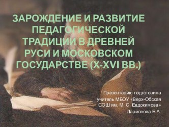 Зарождение и развитие педагогической традиции в Древней Руси и Московском государстве (X-XVI вв.)