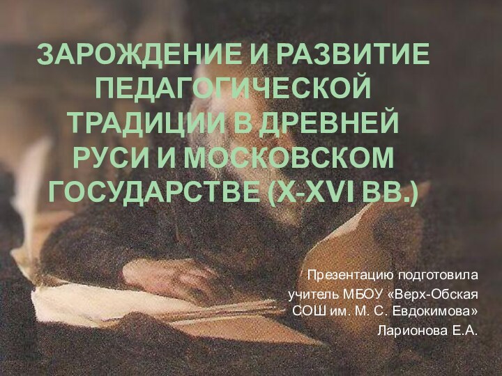 ЗАРОЖДЕНИЕ И РАЗВИТИЕ ПЕДАГОГИЧЕСКОЙ ТРАДИЦИИ В ДРЕВНЕЙ РУСИ И МОСКОВСКОМ ГОСУДАРСТВЕ (X-XVI