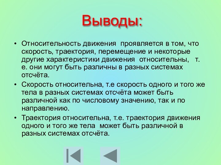 Относительность движения проявляется в том, что скорость, траектория, перемещение и некоторые другие