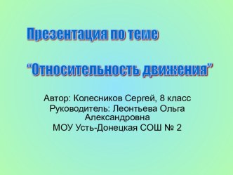 Относительность движения