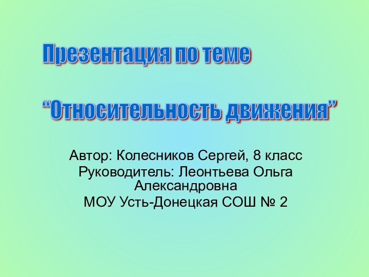 Автор: Колесников Сергей, 8 классРуководитель: Леонтьева Ольга АлександровнаМОУ Усть-Донецкая СОШ № 2Презентация