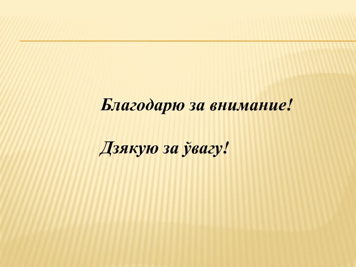 Благодарю за внимание!Дзякую за ўвагу!