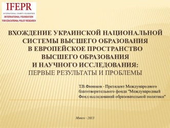 ВХОЖДЕНИЕ УКРАИНСКОЙ НАЦИОНАЛЬНОЙ СИСТЕМЫ ВЫСШЕГО ОБРАЗОВАНИЯ В ЕВРОПЕЙСКОЕ ПРОСТРАНСТВО