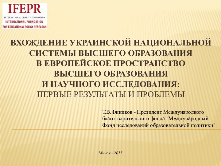 ВХОЖДЕНИЕ УКРАИНСКОЙ НАЦИОНАЛЬНОЙ СИСТЕМЫ ВЫСШЕГО ОБРАЗОВАНИЯ В