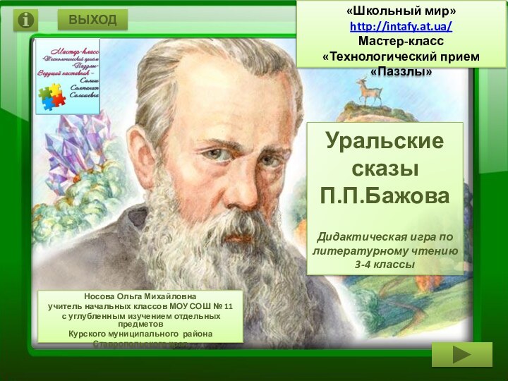 Уральские сказы  П.П.Бажова  Дидактическая игра по литературному чтению 3-4 классыНосова