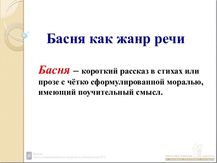 Басня как жанр речиБасня – короткий рассказ в стихах или прозе с