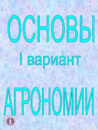 Основы агрономии, I вариант