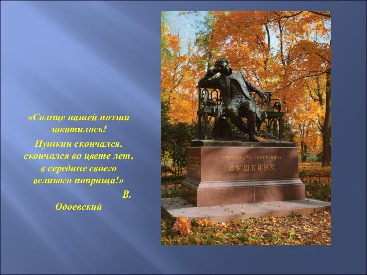 «Солнце нашей поэзии закатилось!Пушкин скончался, скончался во цвете лет, в середине своего