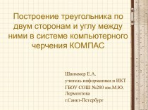 Построение треугольника по двум сторонам и углу между ними в системе компьютерного черчения КОМПАС