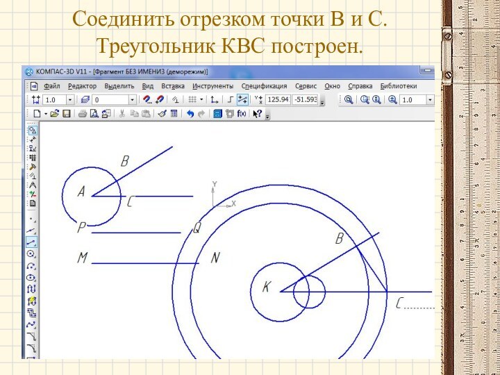 Соединить отрезком точки В и С. Треугольник КВС построен.