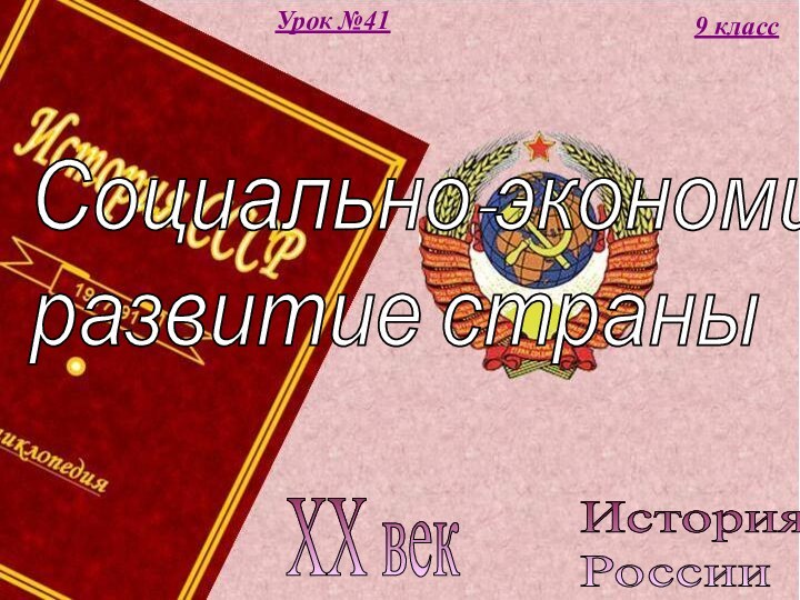 История  РоссииXX век9 классУрок №41Социально-экономическое  развитие страны