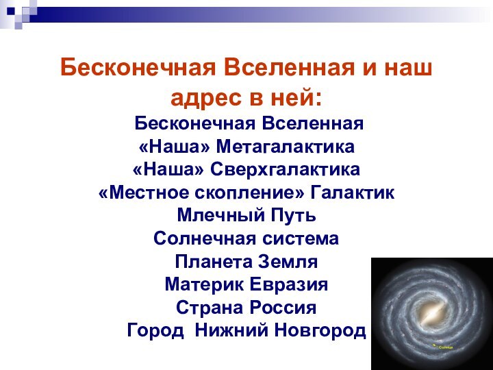 Бесконечная Вселенная и наш адрес в ней:  Бесконечная Вселенная «Наша» Метагалактика