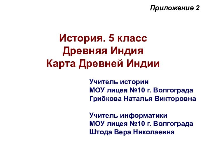 Учитель историиМОУ лицея №10 г. ВолгоградаГрибкова Наталья ВикторовнаУчитель информатикиМОУ лицея №10 г.