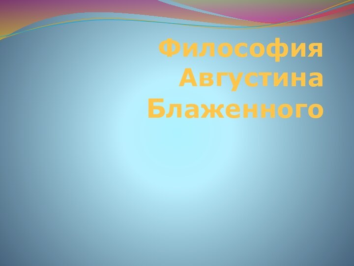 Философия Августина Блаженного