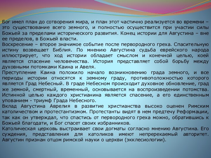 Бог имел план до сотворения мира, и план этот частично реализуется во