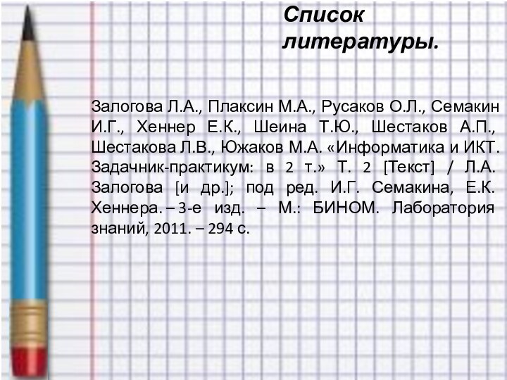 Список литературы.Залогова Л.А., Плаксин М.А., Русаков О.Л., Семакин И.Г., Хеннер Е.К., Шеина