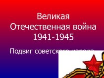 Великая Отечественная война 1941-1945