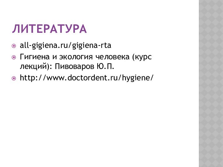 ЛИТЕРАТУРАall-gigiena.ru/gigiena-rtaГигиена и экология человека (курс лекций): Пивоваров Ю.П.http://www.doctordent.ru/hygiene/