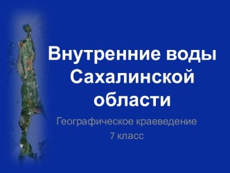 Внутренние воды Сахалинской области