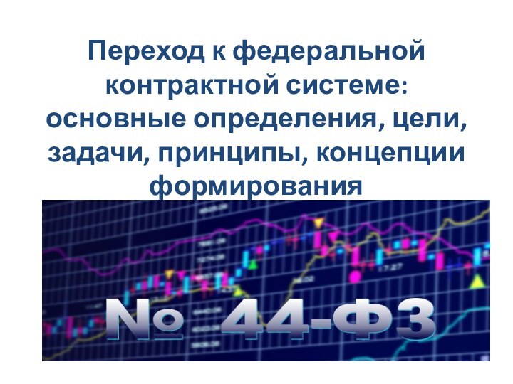 Переход к федеральной контрактной системе: основные определения, цели, задачи, принципы, концепции формирования