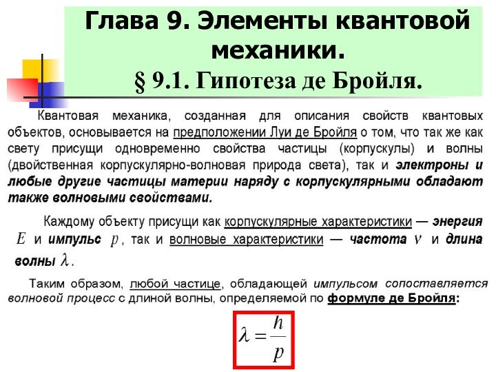 Глава 9. Элементы квантовой механики. § 9.1. Гипотеза де Бройля.