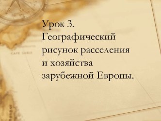 Географический рисунок расселения и хозяйства зарубежной Европы