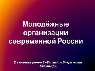 Молодёжные организации современной России