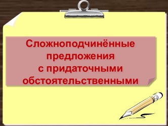 Сложноподчинённые предложения с придаточными обстоятельственными