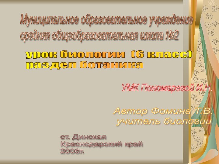 Муниципальное образовательное учреждение  средняя общеобразовательная школа №2УМК Пономаревой И.Н.урок биологии (6