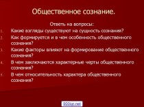 Общественное сознание