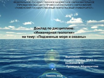 ПОДЗЕМНЫЕ МОРЯ И ОКЕАНЫ