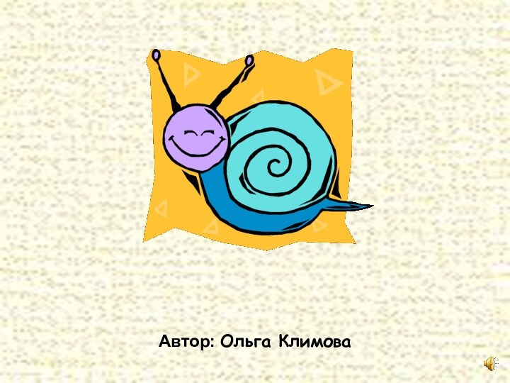 Автор: Ольга Климова