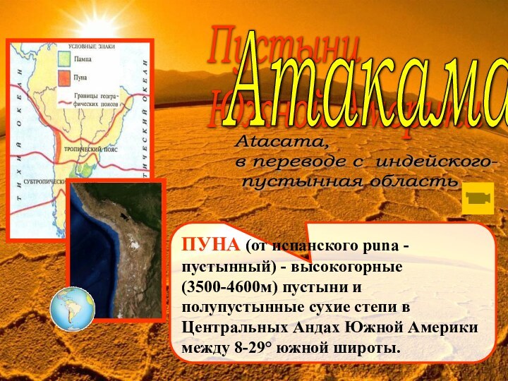 Пустыни  Южной АмерикиАтакамаПУНА (от испанского puna - пустынный) - высокогорные (3500-4600м)