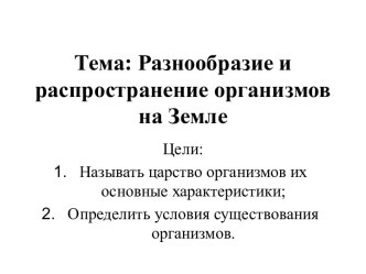 Разнообразие и распространение организмов на Земле