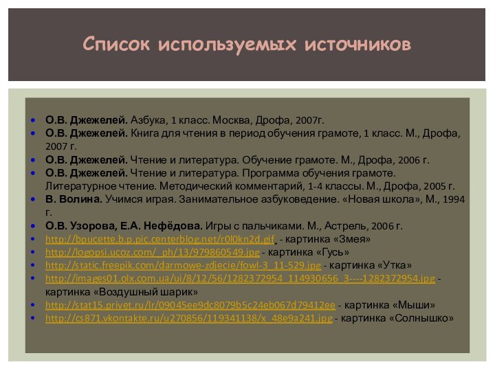 Список используемых источниковО.В. Джежелей. Азбука, 1 класс. Москва, Дрофа, 2007г.О.В. Джежелей. Книга