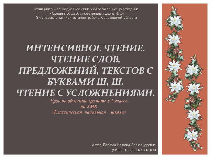 ИНТЕНСИВНОЕ ЧТЕНИЕ. ЧТЕНИЕ СЛОВ, ПРЕДЛОЖЕНИЙ, ТЕКСТОВ С БУКВАМИ Ш, Ш. ЧТЕНИЕ С