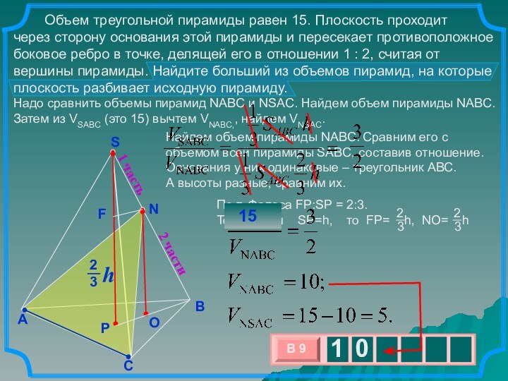 Найдем объем пирамиды NABC. Сравним его с объемом всей пирамиды SABC, составив